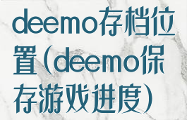 deemo存档位置(deemo保存游戏进度)