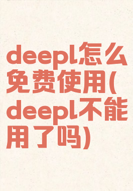 deepl怎么免费使用(deepl不能用了吗)