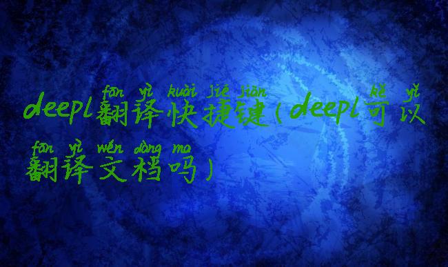 deepl翻译快捷键(deepl可以翻译文档吗)