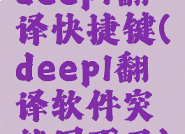 deepl翻译快捷键(deepl翻译软件突然用不了)