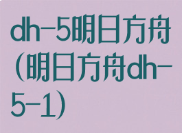 dh-5明日方舟(明日方舟dh-5-1)