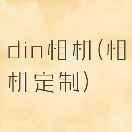 din相机(相机定制)