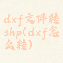 dxf文件转shp(dxf怎么转)