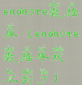 endnote数据库(endnote数据库找不到了)