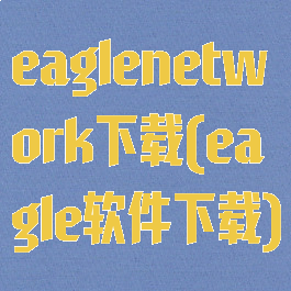 eaglenetwork下载(eagle软件下载)