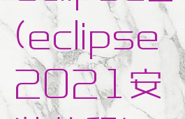eclipse2(eclipse2021安装教程)