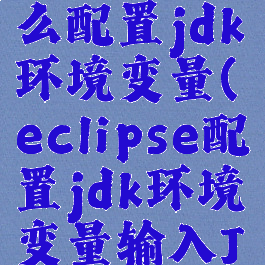 eclipse怎么配置jdk环境变量(eclipse配置jdk环境变量输入Java)
