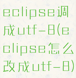 eclipse调成utf-8(eclipse怎么改成utf-8)