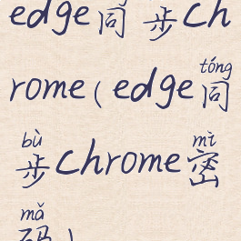 edge同步chrome(edge同步chrome密码)