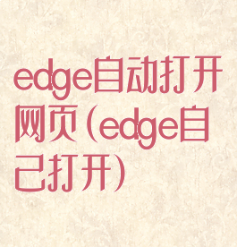 edge自动打开网页(edge自己打开)