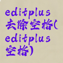 editplus去除空格(editplus空格)
