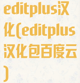 editplus汉化(editplus汉化包百度云)