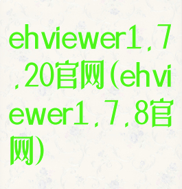 ehviewer1.7.20官网(ehviewer1.7.8官网)