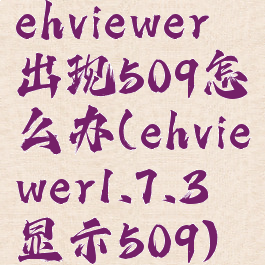 ehviewer出现509怎么办(ehviewer1.7.3显示509)