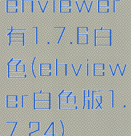 ehviewer有1.7.6白色(ehviewer白色版1.7.24)