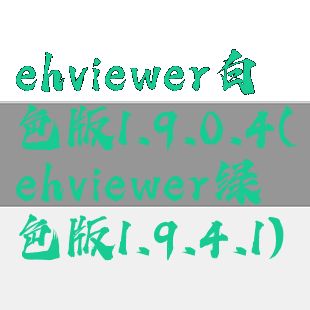 ehviewer白色版1.9.0.4(ehviewer绿色版1.9.4.1)