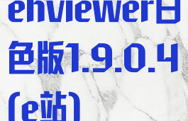 ehviewer白色版1.9.0.4(e站)