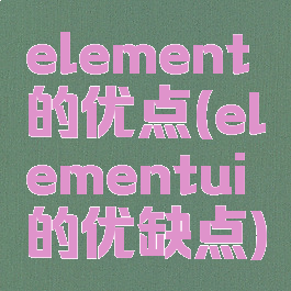 element的优点(elementui的优缺点)