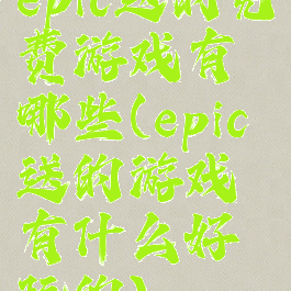 epic送的免费游戏有哪些(epic送的游戏有什么好玩的)