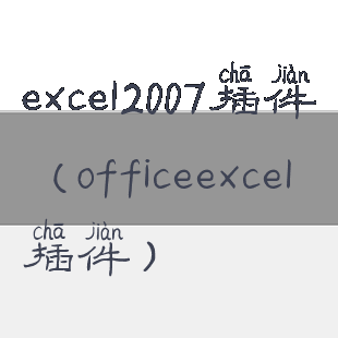 excel2007插件(officeexcel插件)