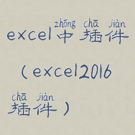 excel中插件(excel2016插件)