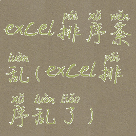 excel排序紊乱(excel排序乱了)