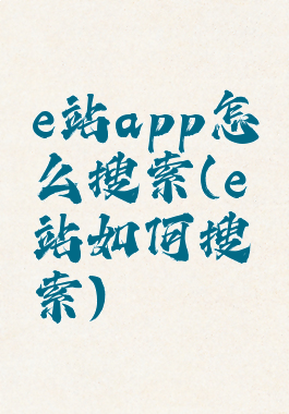 e站app怎么搜索(e站如何搜索)