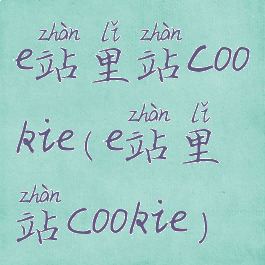 e站里站cookie(e站里站Cookie)