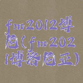 fm2012博尼(fm2021博洛尼亚)