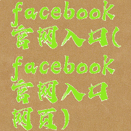 facebook官网入口(facebook官网入口网页)