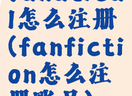 fanatical怎么注册(fanfiction怎么注册账号)