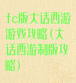 fc版大话西游游戏攻略(大话西游制版攻略)