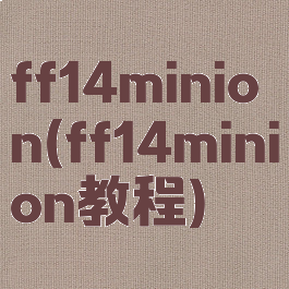 ff14minion(ff14minion教程)