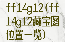 ff14g12(ff14g12藏宝图位置一览)