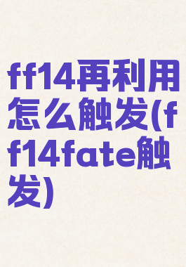 ff14再利用怎么触发(ff14fate触发)