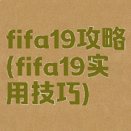 fifa19攻略(fifa19实用技巧)