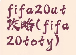 fifa20ut攻略(fifa20toty)