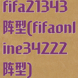 fifa21343阵型(fifaonline34222阵型)