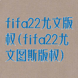 fifa22尤文版权(fifa22尤文图斯版权)