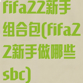 fifa22新手组合包(fifa22新手做哪些sbc)
