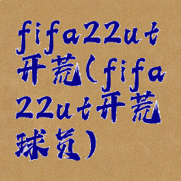 fifa22ut开荒(fifa22ut开荒球员)