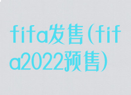 fifa发售(fifa2022预售)