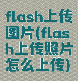 flash上传图片(flash上传照片怎么上传)