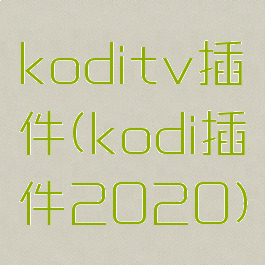 koditv插件(kodi插件2020)