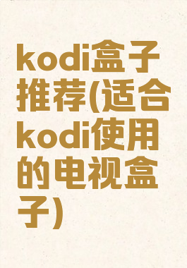 kodi盒子推荐(适合kodi使用的电视盒子)