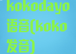 kokodayo语音(koko发音)