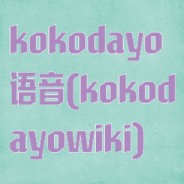 kokodayo语音(kokodayowiki)