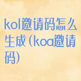 kol邀请码怎么生成(koa邀请码)