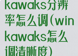 kawaks分辨率怎么调(winkawaks怎么调清晰度)