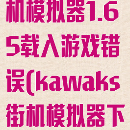 kawaks街机模拟器1.65载入游戏错误(kawaks街机模拟器下载失败)
